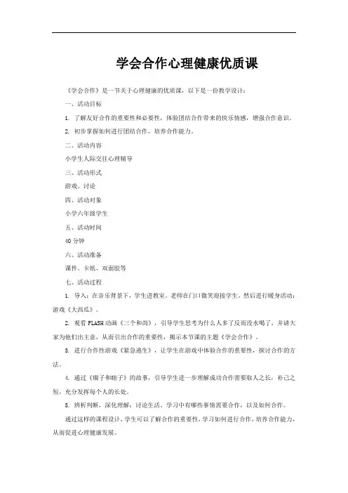 学会合作心理健康优质课