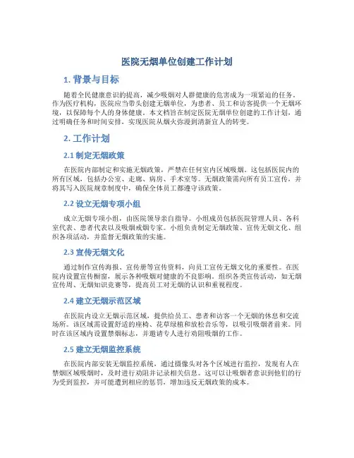 医院无烟单位创建工作计划