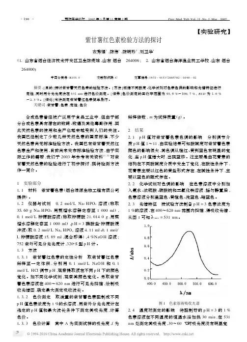 紫甘薯红色素检验方法的探讨