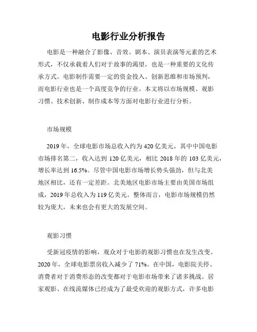 电影行业分析报告