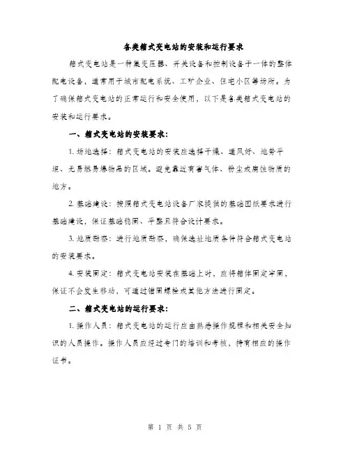 各类箱式变电站的安装和运行要求（2篇）