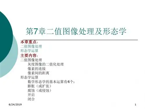 第7章二值图像处理方法与数学形态学