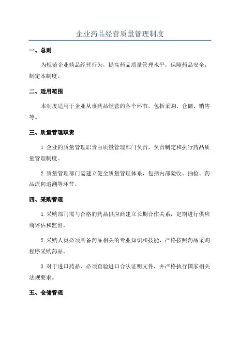 企业药品经营质量管理制度