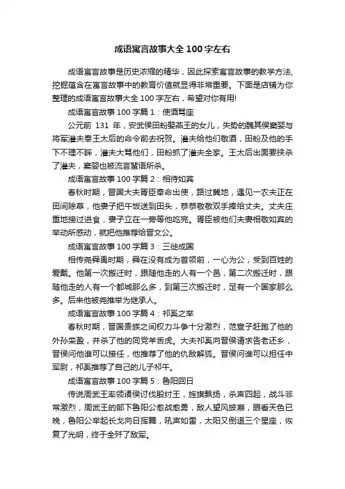 成语寓言故事大全100字左右