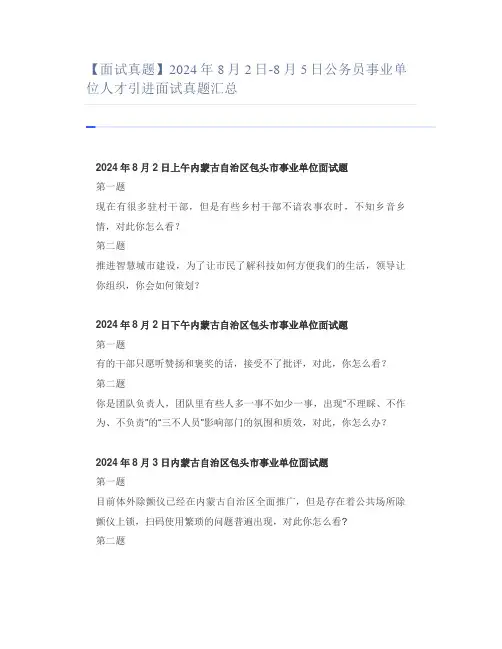 【面试真题】2024年8月2日-8月5日公务员事业单位人才引进面试真题汇总
