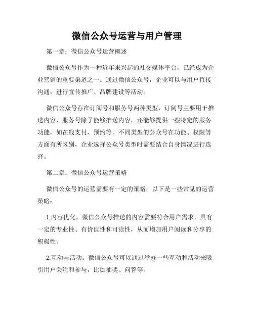 微信公众号运营与用户管理