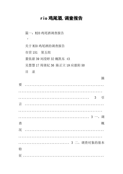 rio鸡尾酒,调查报告[工作范文]