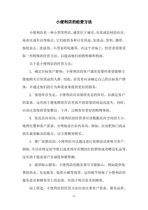 小便利店的经营方法