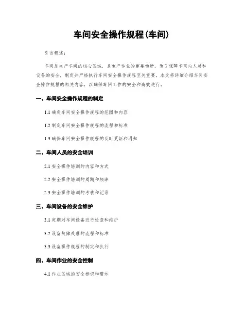 车间安全操作规程(车间)