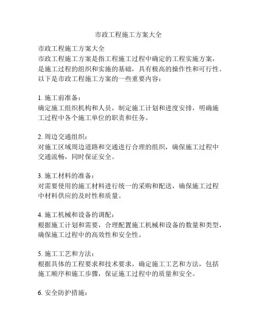 市政工程施工方案大全