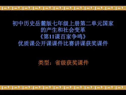 初中历史岳麓版七年级上册第二单元《第11课百家争鸣》优质课公开课课件比赛讲课获奖课件N017
