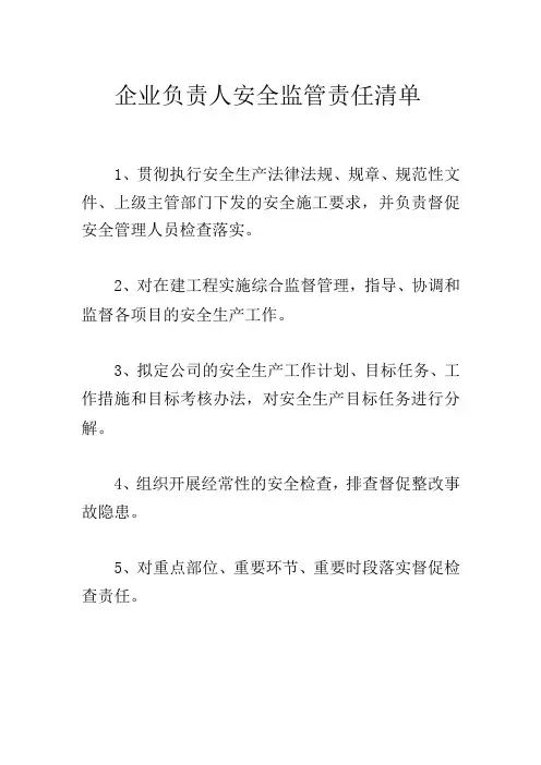 企业负责人安全监管责任清单