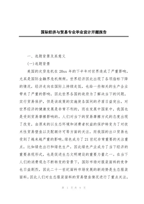 国际经济与贸易专业毕业设计开题报告