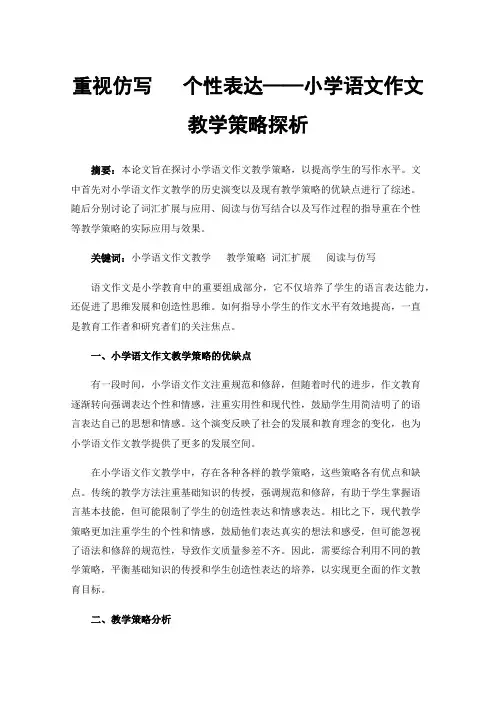 重视仿写个性表达——小学语文作文教学策略探析