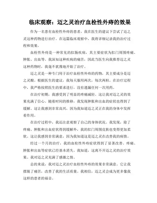临床观察：迈之灵治疗血栓性外痔的效果