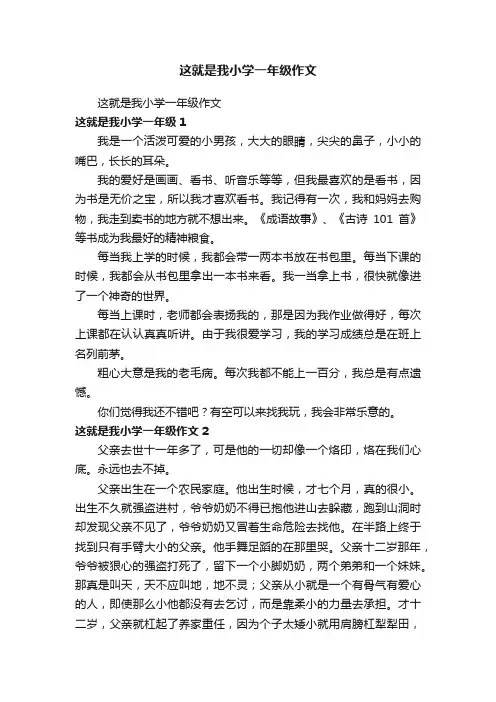 这就是我小学一年级作文