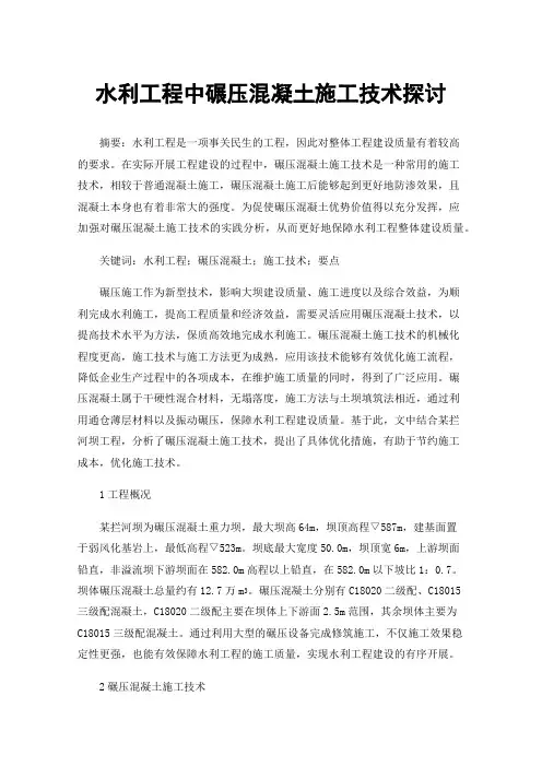 水利工程中碾压混凝土施工技术探讨