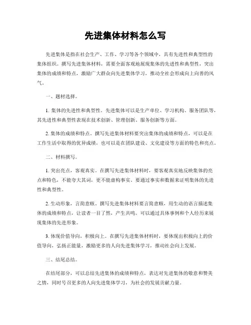 先进集体材料怎么写
