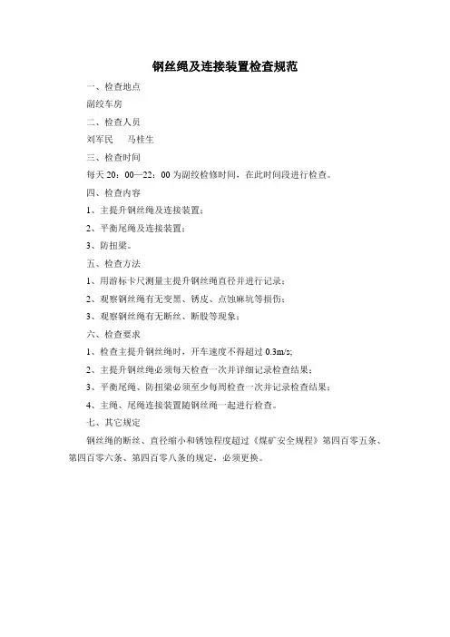 钢丝绳及连接装置检查规范