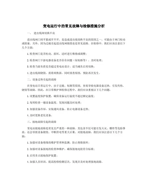变电运行中的常见故障与检修措施分析