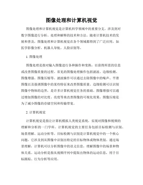 图像处理和计算机视觉