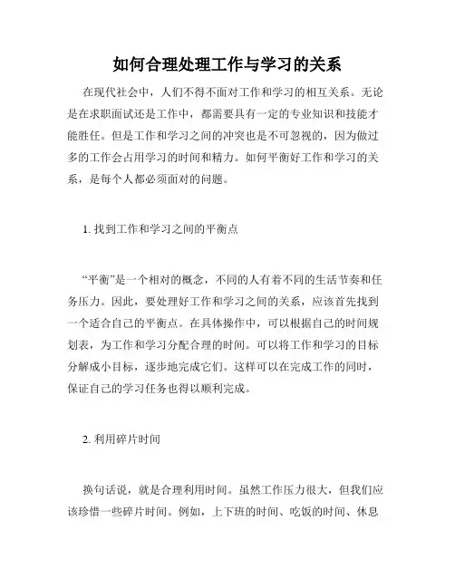 如何合理处理工作与学习的关系