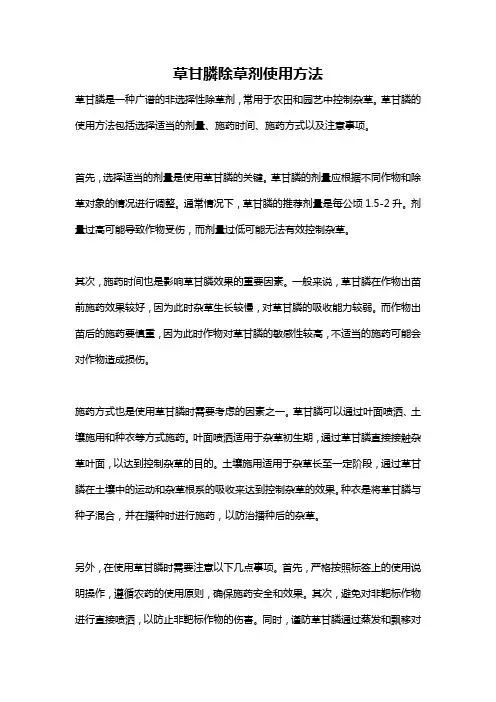 草甘膦除草剂使用方法