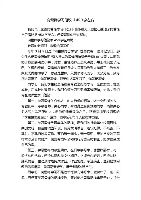 向雷锋学习倡议书450字左右