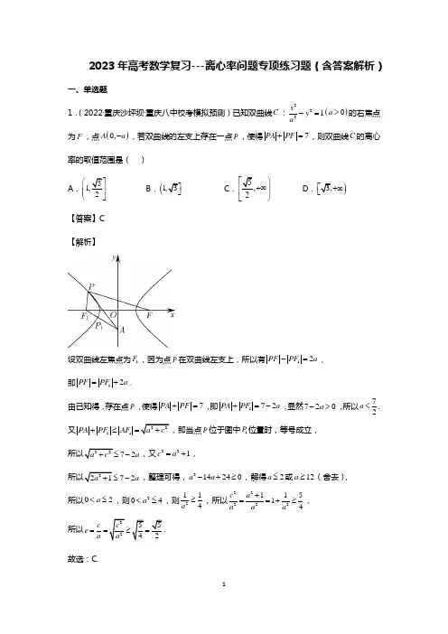 2023年高考数学复习---离心率问题专项练习题(含答案解析)