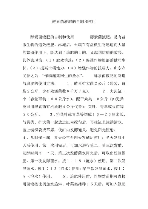 酵素菌液肥的自制和使用