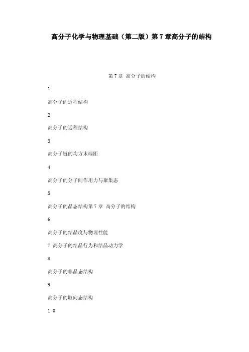 高分子化学与物理基础（第二版）第7章高分子的结构（可编辑）