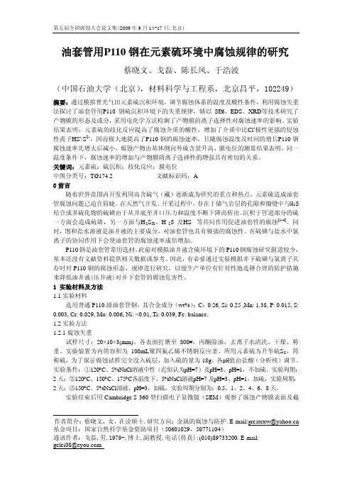 油套管用P110钢在元素硫环境中腐蚀规律的研究