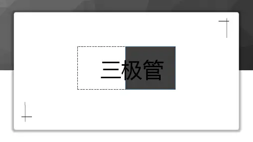 【高中通用技术】三级管