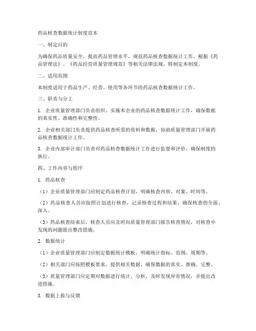 药品核查数据统计制度范本