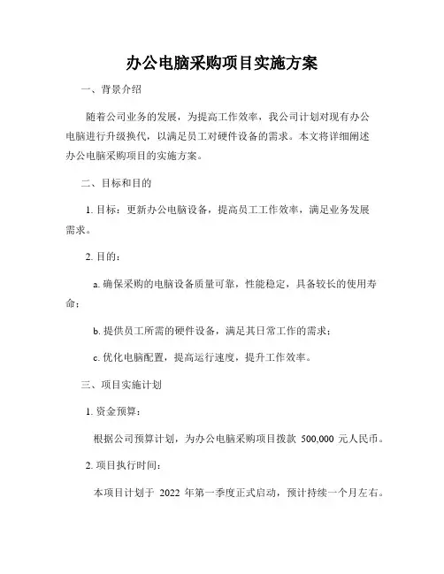 办公电脑采购项目实施方案