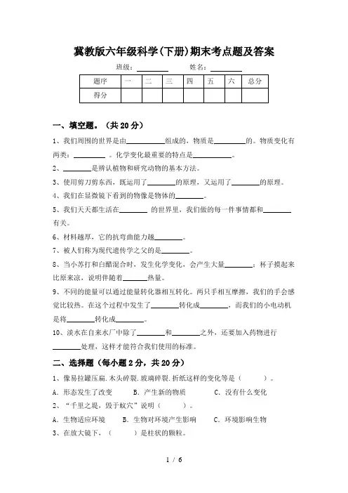 冀教版六年级科学(下册)期末考点题及答案