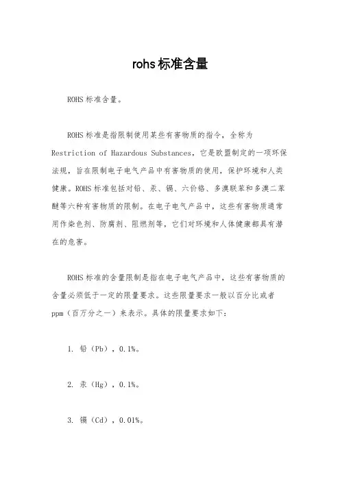 rohs标准含量