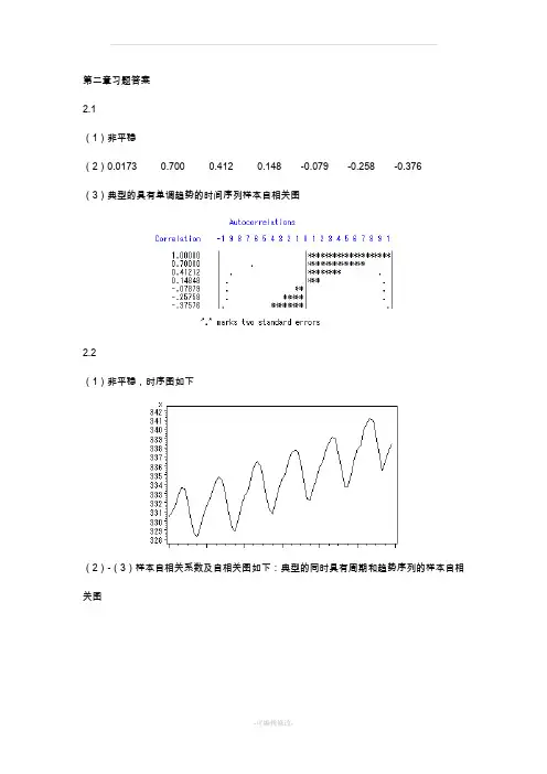 应用时间序列分析习题答案