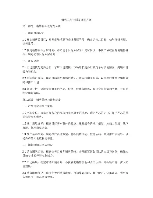 销售工作计划及规划方案