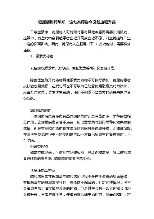 糖尿病用药须知：这七类药物会引起血糖升高