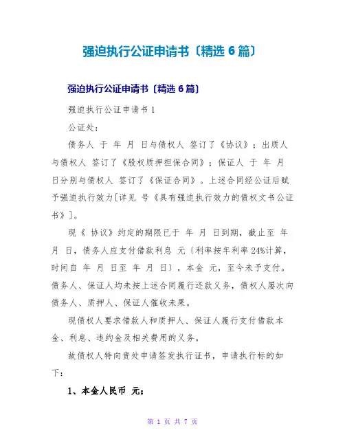 强制执行公证申请书(精选6篇)