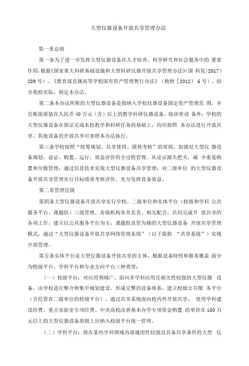大型仪器设备开放共享管理办法