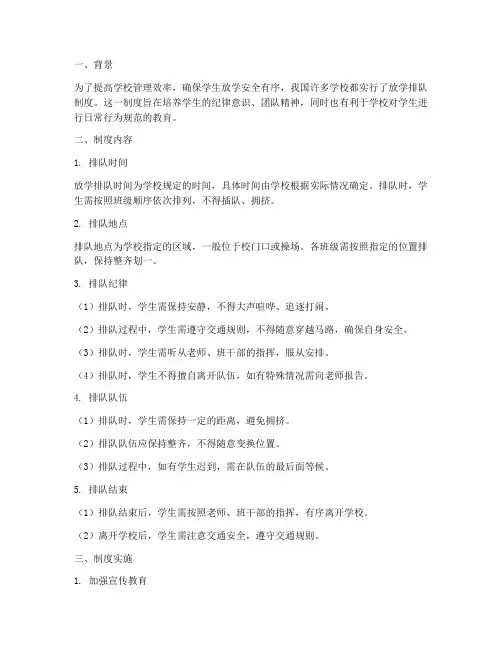 学校放学排队制度