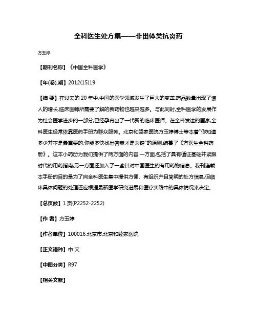 全科医生处方集——非甾体类抗炎药