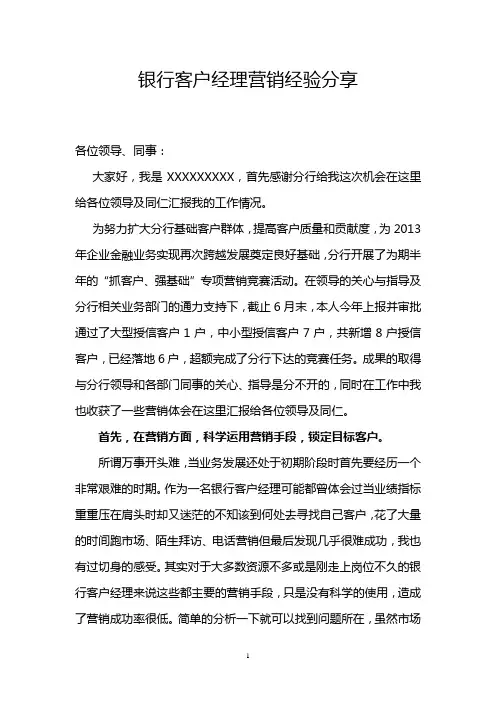 (完整版)银行客户经理营销经验分享
