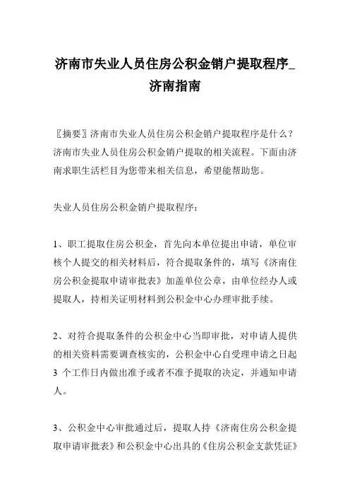 济南市失业人员住房公积金销户提取程序_济南指南