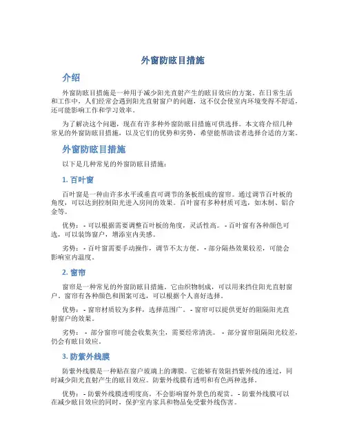 外窗防眩目措施