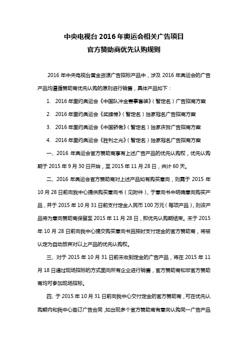 中央电视台2016年奥运会相关广告项目官方赞助商优先认购规则