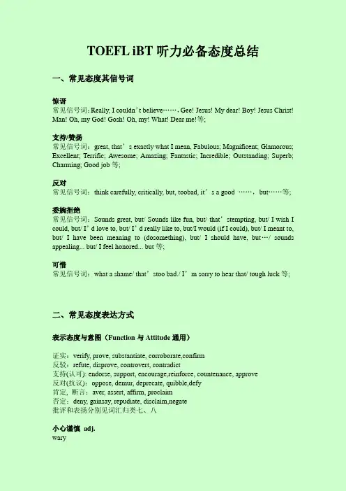 TOEFL iBT听力必备态度词