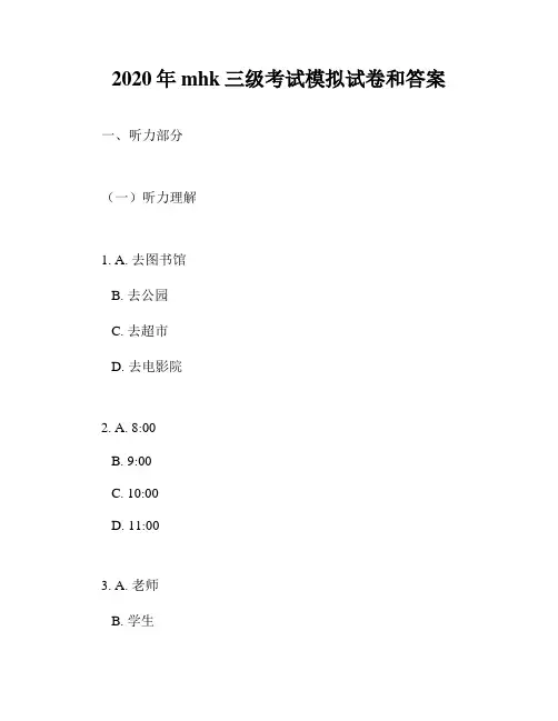 2020年mhk三级考试模拟试卷和答案